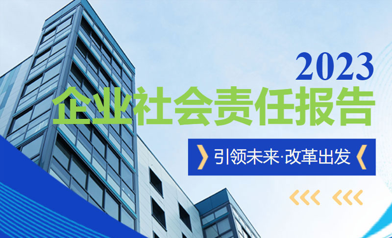 企业社会责任报告