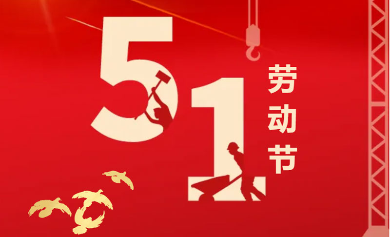 五一劳动节，向每一位辛勤耕耘的奋斗者致敬！