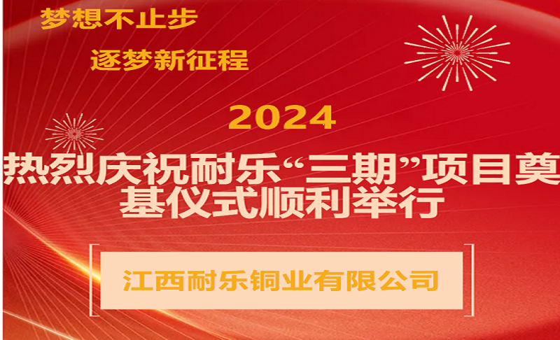 喜讯！热烈庆祝耐乐铜业“三期”项目奠基开工仪式圆满举行...