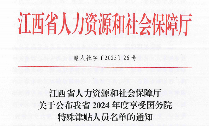 2024年度享受国务院特殊津贴人员名单的通知