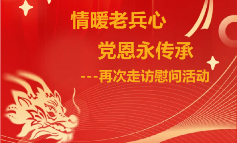 情暖老兵心，党恩永传承——支部书记再次慰问行动