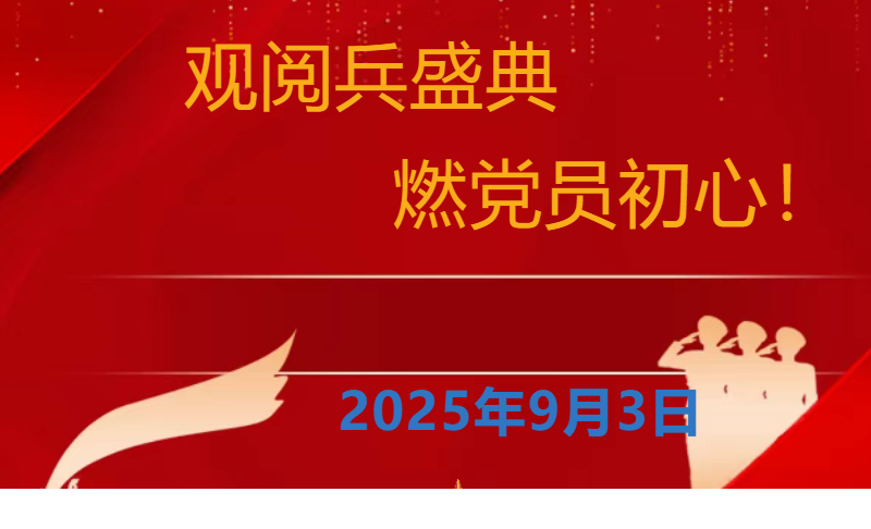 观阅兵盛典，燃党员初心”--江西耐乐铜业有限公司开展纪念抗战胜利80周年主题教育实践活动！
